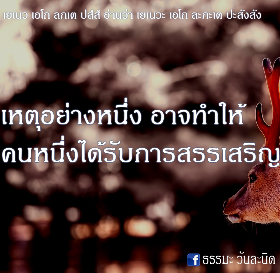 หตุอย่างหนึ่ง อาจทำให้คนหนึ่งได้รับการสรรเสริญ