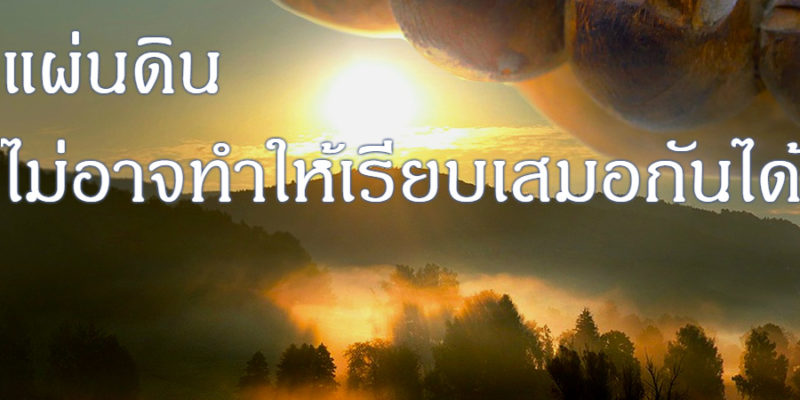 แผ่นดิน ไม่อาจทำให้เรียบเสมอกันได้