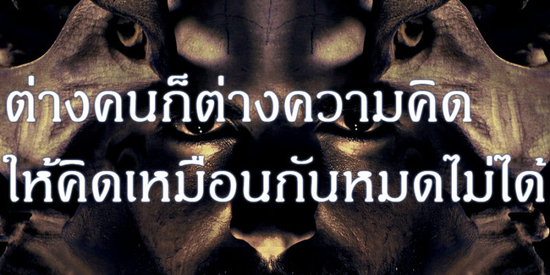 ต่างคนก็ต่างความคิด ให้คิดเหมือนกันหมดไม่ได้
