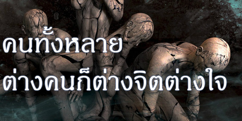 คนทั้งหลาย ต่างคนก็ต่างจิตต่างใจ