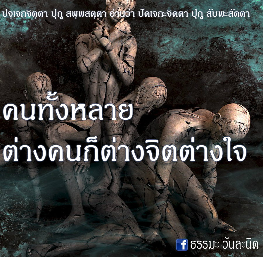 คนทั้งหลาย ต่างคนก็ต่างจิตต่างใจ