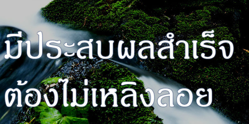 มีประสบผลสำเร็จ ต้องไม่เหลิงลอย