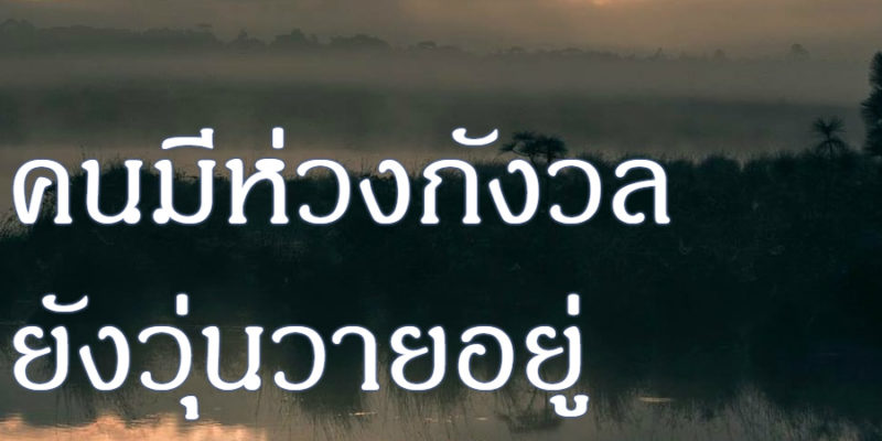 คนมีห่วงกังวล ยังวุ่นวายอยู่