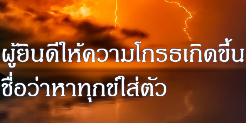 ผู้ยินดีให้ความโกรธเกิดขึ้น ชื่อว่าหาทุกข์ใส่ตัว