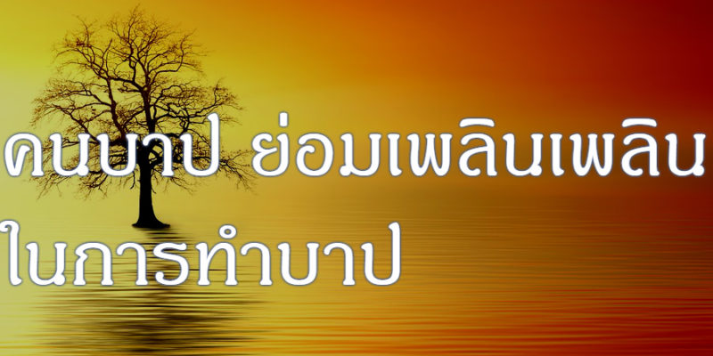 คนบาป ย่อมเพลินเพลินในการทำบาป