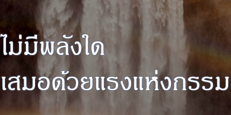 ไม่มีพลังใด เสมอด้วยแรงแห่งกรรม
