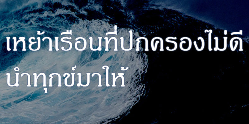 เหย้าเรือนที่ปกครองไม่ดี นำทุกข์มาให้