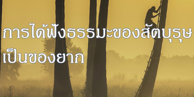 การได้ฟังธรรมะของสัตบุรุษ เป็นของยาก