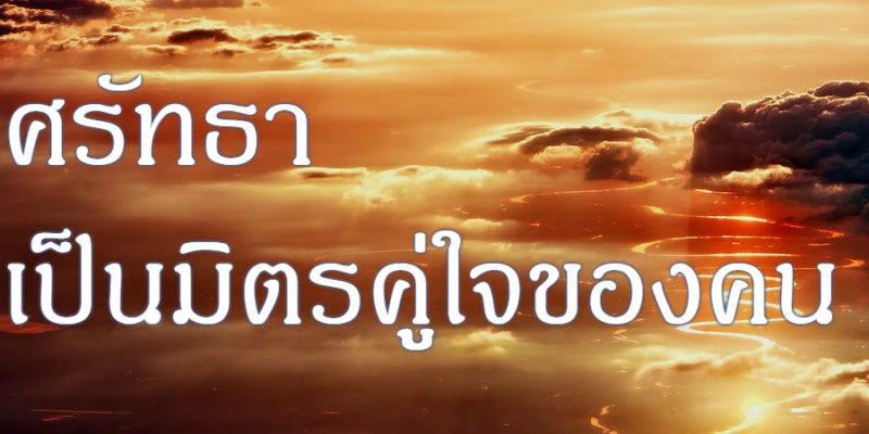 ศรัทธา เป็นมิตรคู่ใจของคน