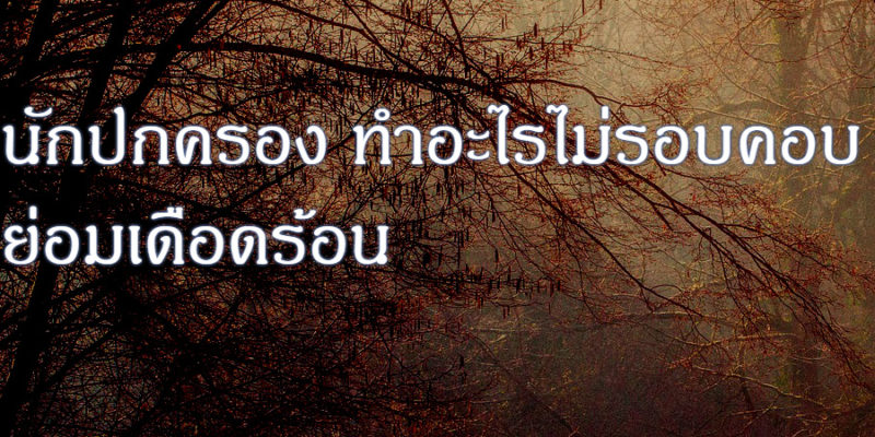 นักปกครอง ทำอะไรไม่รอบคอบ ย่อมเดือดร้อน