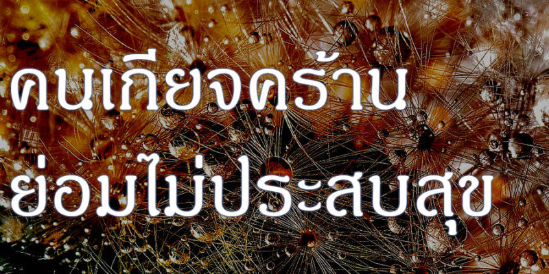 คนเกียจคร้าน ย่อมไม่ประสบสุข