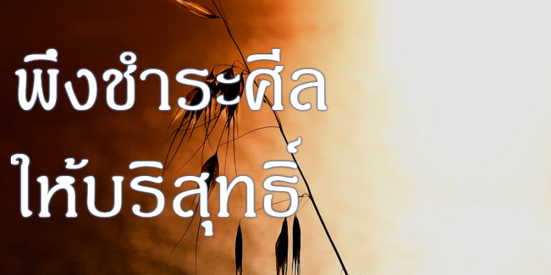พึงชำระศีลให้บริสุทธิ์