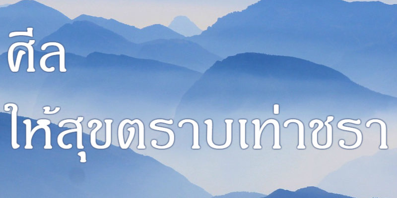 ศีล ให้สุขตราบเท่าชรา