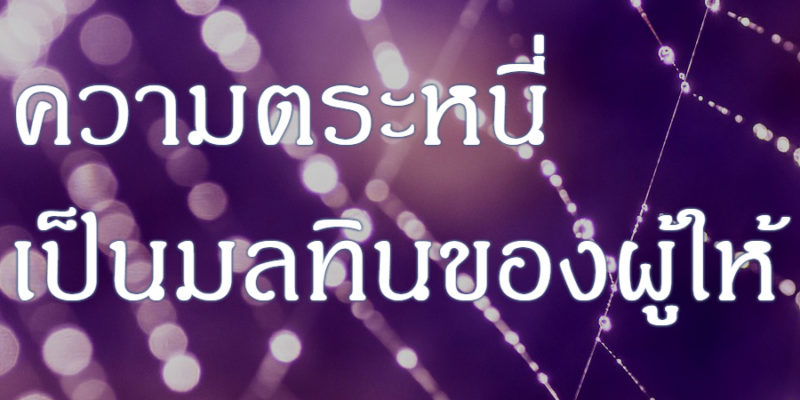 ความตระหนี่ เป็นมลทินของผู้ให้