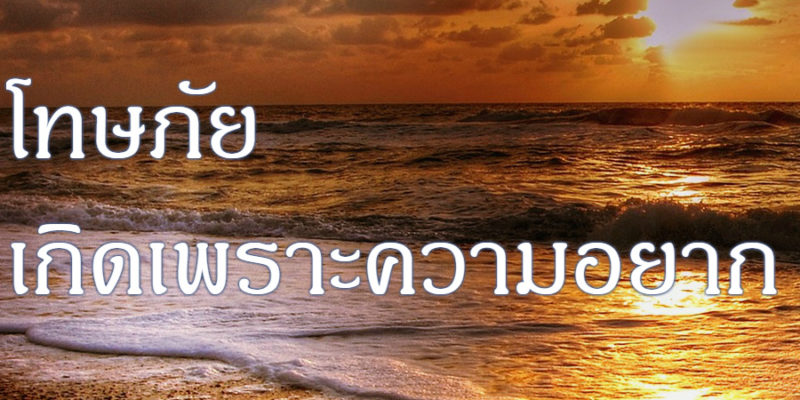 โทษภัย เกิดเพราะความอยาก