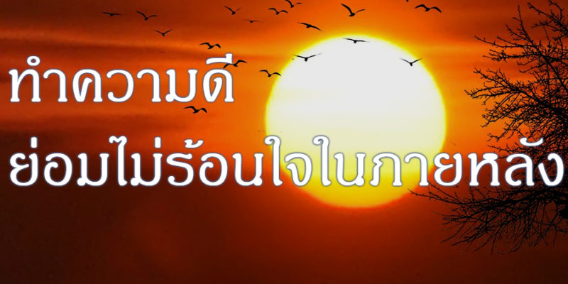 ทำความดี ย่อมไม่ร้อนใจในภายหลัง