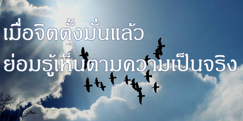 เมื่อจิตตั้งมั่นแล้ว ย่อมรู้เห็นตามความเป็นจริง