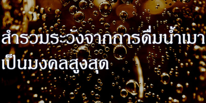 การสำรวมระวังจากการดื่มน้ำเมา เป็นมงคลสูงสุด