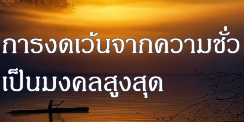 การงดเว้นจากความชั่ว เป็นมงคลสูงสุด