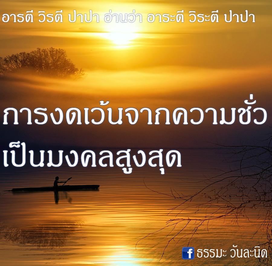 การงดเว้นจากความชั่ว เป็นมงคลสูงสุด