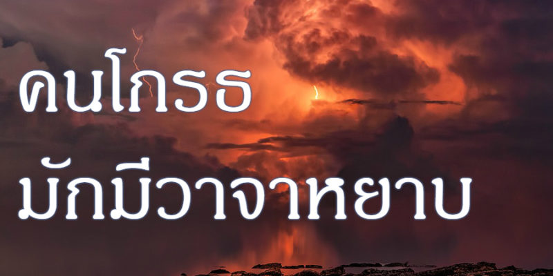 คนโกรธ มักมีวาจาหยาบ