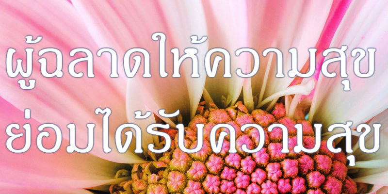 ผู้ฉลาดให้ความสุข ย่อมได้รับความสุข