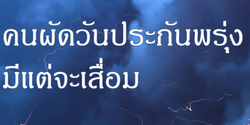 คนผัดวันประกันพรุ่ง มีแต่จะเสื่อม