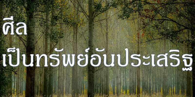 ศีล เป็นทรัพย์อันประเสริฐ