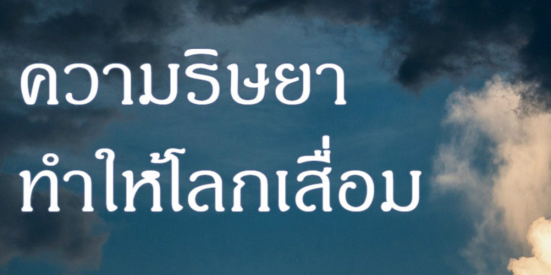 ความริษยา ทำให้โลกเสื่อม