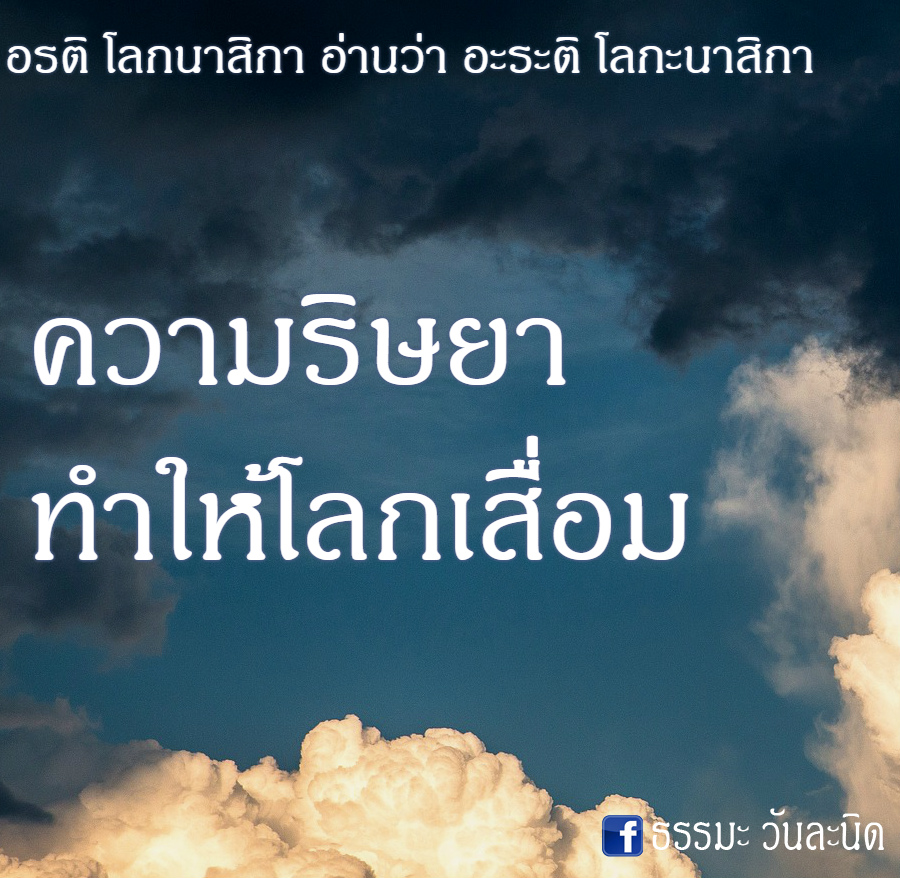 ความริษยา ทำให้โลกเสื่อม