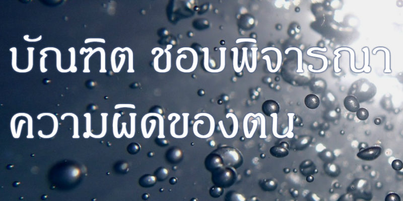 บัณฑิต ชอบพิจารณาความผิดของตน