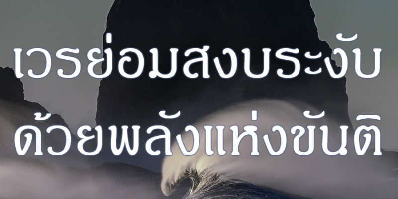 เวรย่อมสงบระงับด้วยพลังแห่งขันติ