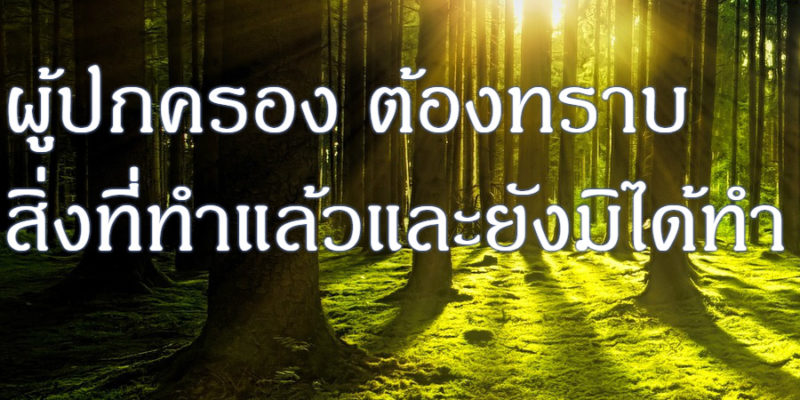 ผู้ปกครอง ต้องทราบสิ่งที่ทำแล้วและยังมิได้ทำ