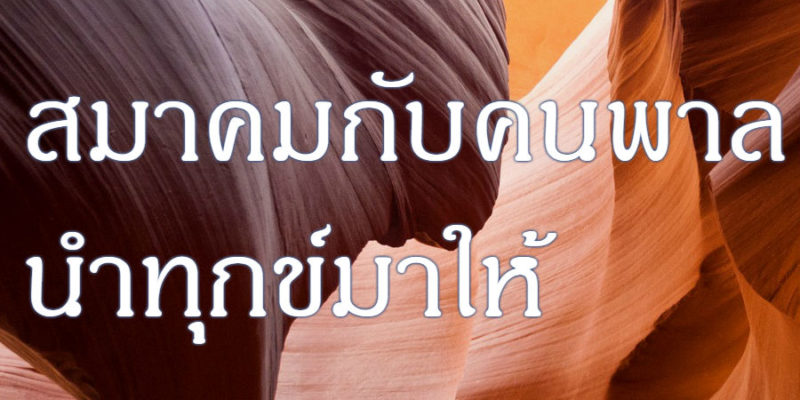 สมาคมกับคนพาล นำทุกข์มาให้