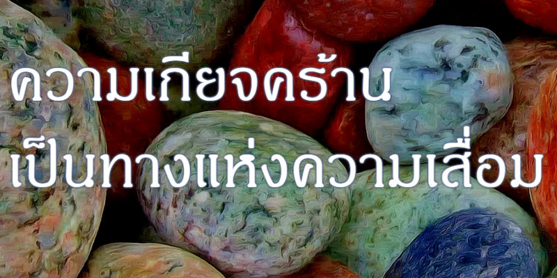 ความเกียจคร้าน เป็นทางแห่งความเสื่อม