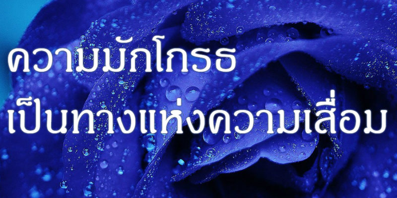 ความมักโกรธ เป็นทางแห่งความเสื่อม