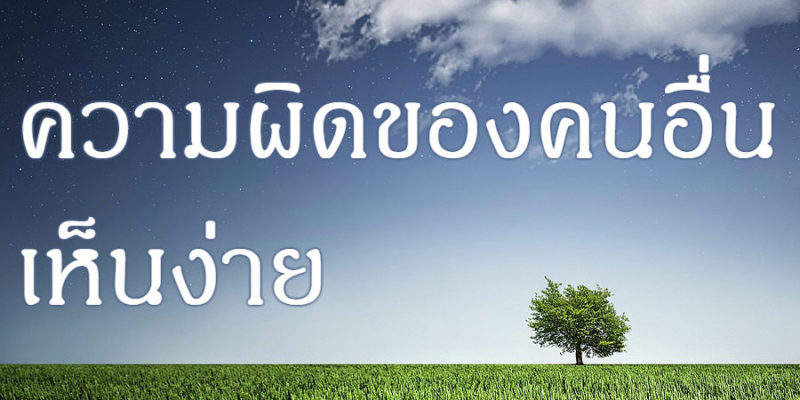 ความผิดของคนอื่น เห็นง่าย