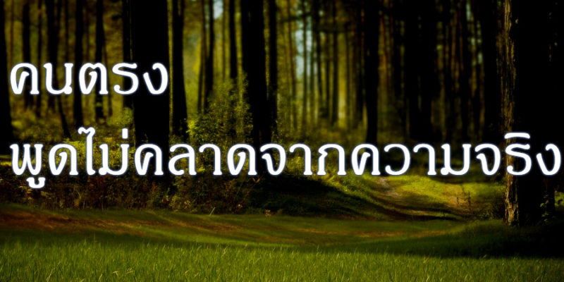 คนตรง พูดไม่คลาดจากความจริง