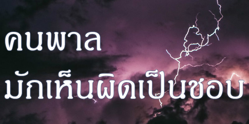 คนพาลมักเห็นผิดเป็นชอบ