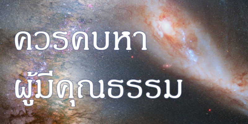 ควรคบหาผู้มีคุณธรรม