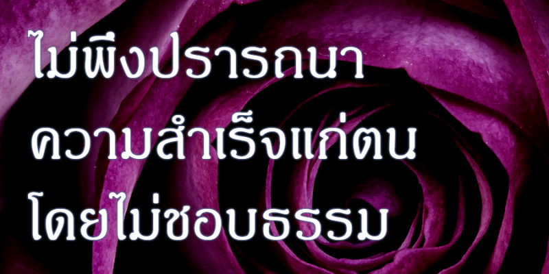 ไม่พึงปรารถนาความสำเร็จแก่ตน โดยไม่ชอบธรรม