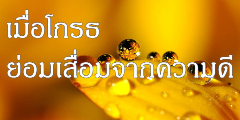 เมื่อโกรธ ย่อมเสื่อมจากความดี