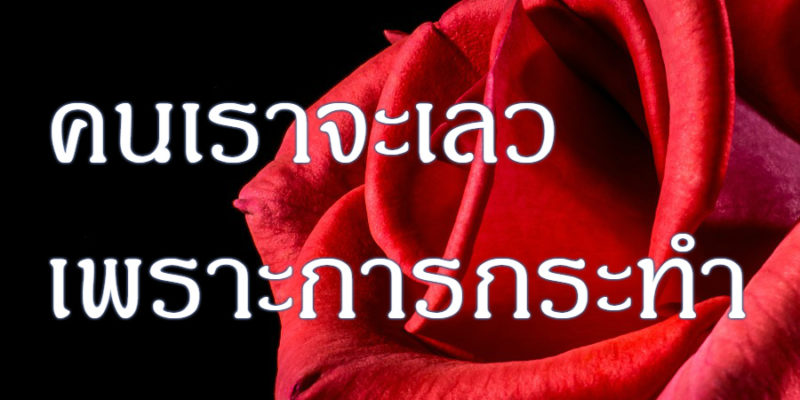 คนเราจะเลว เพราะการกระทำ