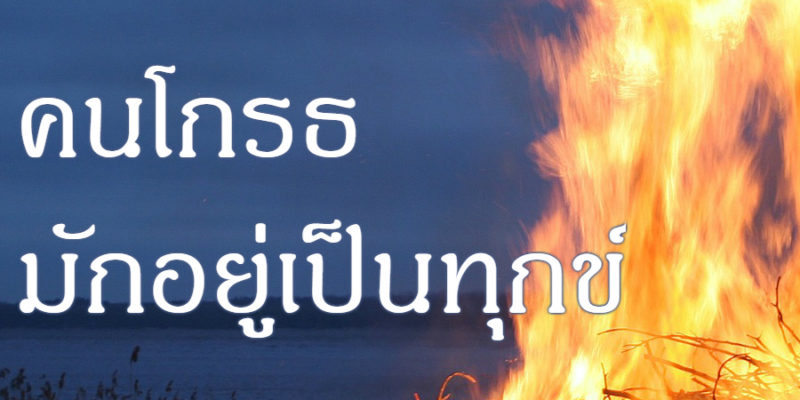 คนโกรธ มักอยู่เป็นทุกข์