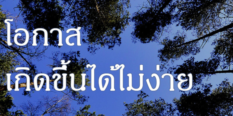 โอกาส เกิดขึ้นได้ไม่ง่าย