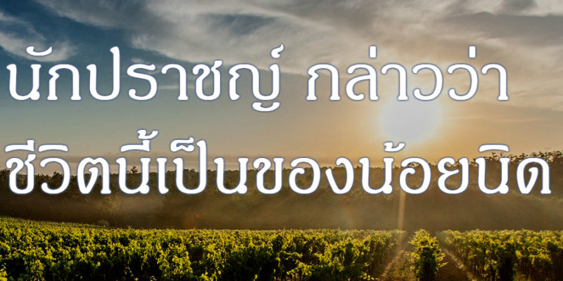 นักปราชญ์ กล่าวว่าชีวิตนี้เป็นของน้อยนิด