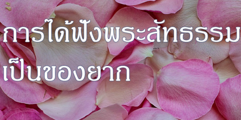 การได้ฟังพระสัทธรรม เป็นของยาก