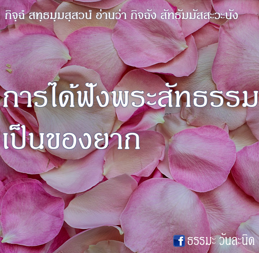 การได้ฟังพระสัทธรรม เป็นของยาก