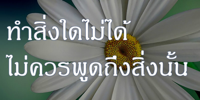 ทำสิ่งใดไม่ได้ ไม่ควรพูดถึงสิ่งนั้น