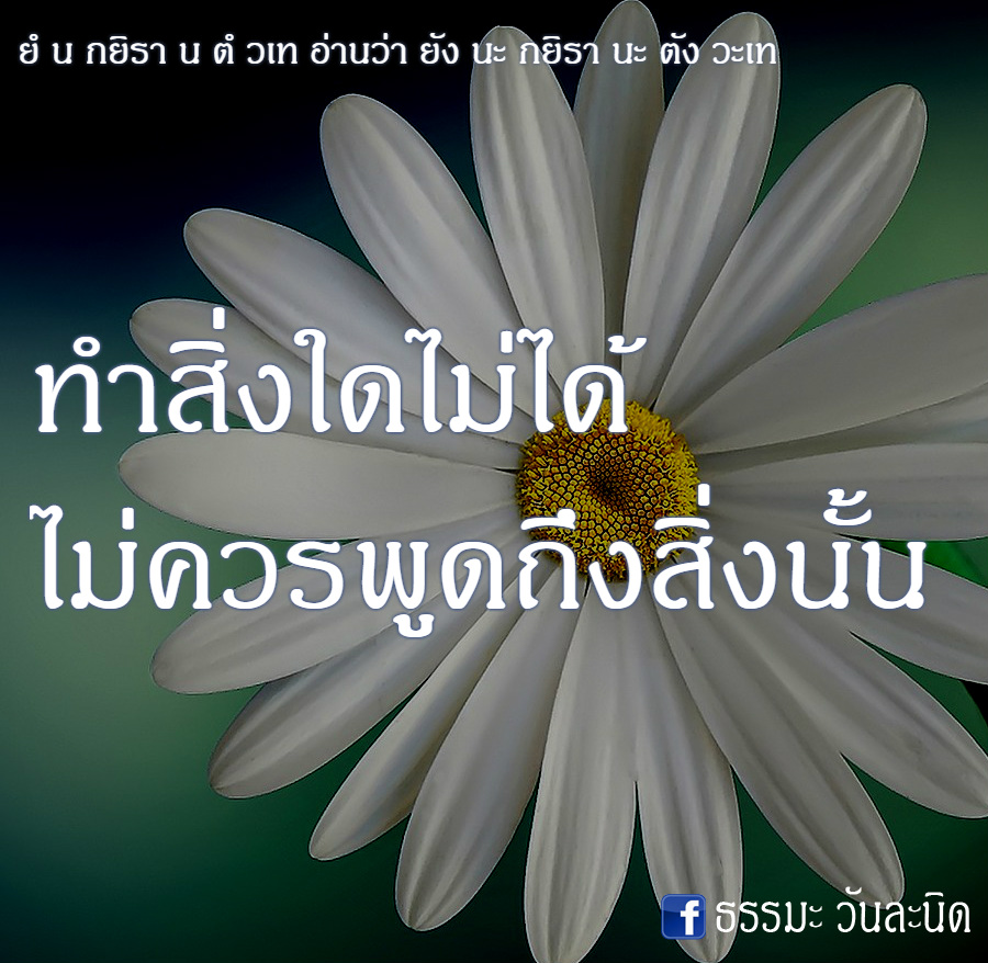 ทำสิ่งใดไม่ได้ ไม่ควรพูดถึงสิ่งนั้น